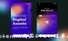   如何通过Tokenim购买DPET：