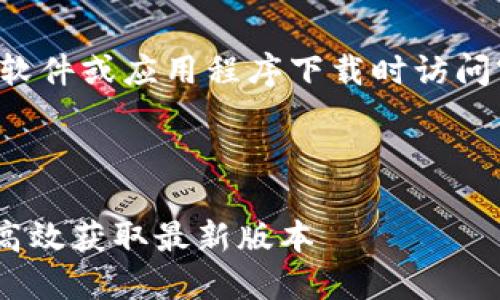 由于信息更新迅速，请确保在进行软件或应用程序下载时访问官方网站，以避免潜在的安全风险。

---

Tokenim 2.0 下载指南 - 安全高效获取最新版本