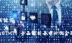 ### 及关键词Tokenim的DTMT1：