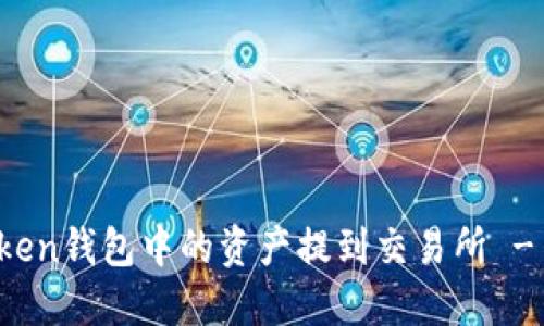 如何将Token钱包中的资产提到交易所 - 完整指南