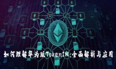 如何理解华为版TokenIM：全