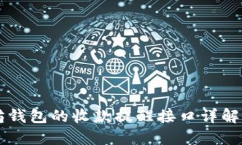 以太坊钱包的收款提醒接口详解与应用