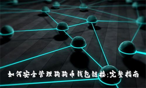 如何安全管理狗狗币钱包链接：完整指南