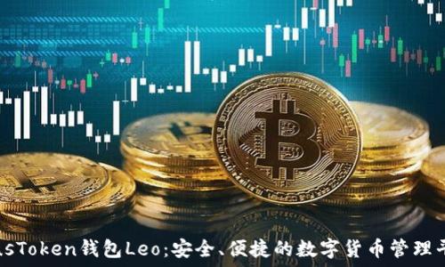  
PlusToken钱包Leo：安全、便捷的数字货币管理平台