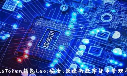 
PlusToken钱包Leo：安全、便捷的数字货币管理平台