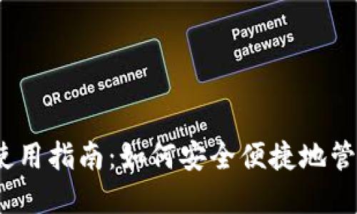 IM Token钱包使用指南：如何安全便捷地管理你的数字资产