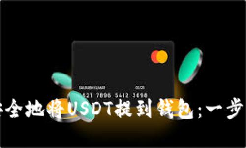 如何安全地将USDT提到钱包：一步步指南