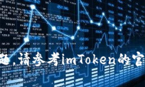 要将AQ（通常指某种加密资产）转移到imToken钱包，您可以按照以下步骤进行操作。请注意，具体操作可能因不同的数字货币交易平台和钱包版本而略有不同，但一般的流程是相似的。以下是主要步骤：

### 步骤 1：确认您的AQ资产在交易所中
首先，您需要确认您拥有的AQ资产存储在某个支持的数字货币交易所中，例如币安、火币、OKEx等。如果您还没有在交易所上购买AQ，请先进行购买，并确保资产存储在您的交易所账户中。

### 步骤 2：下载和安装imToken钱包
如果您还没有安装imToken钱包，您需要前往应用商店（如Apple App Store或Google Play Store）下载并安装imToken钱包。在安装完成后，您可以创建一个新的钱包或导入已有的钱包。

### 步骤 3：获取imToken钱包的接收地址
1. 打开imToken钱包，选择您要接收AQ的资产类别（如果AQ是基于以太坊的代币，则选择ETH的主链）。
2. 在钱包界面，点击右下角的 