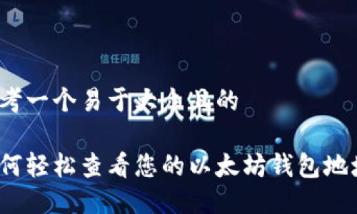 思考一个易于大众且的
如何轻松查看您的以太坊钱包地址?