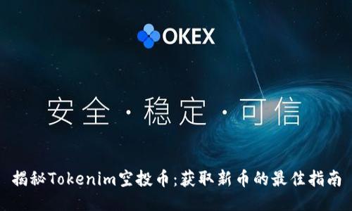 揭秘Tokenim空投币：获取新币的最佳指南