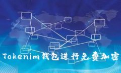 如何使用Tokenim钱包进行免