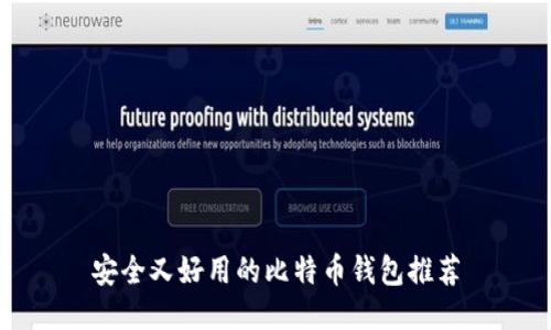 安全又好用的比特币钱包推荐