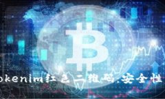 全面解析Tokenim红色二维码