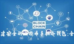 如何创建安全的比特币手