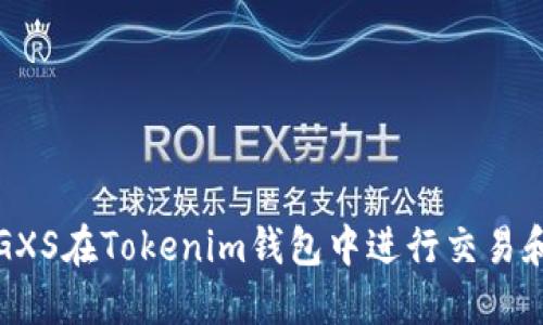 如何使用GXS在Tokenim钱包中进行交易和资产管理