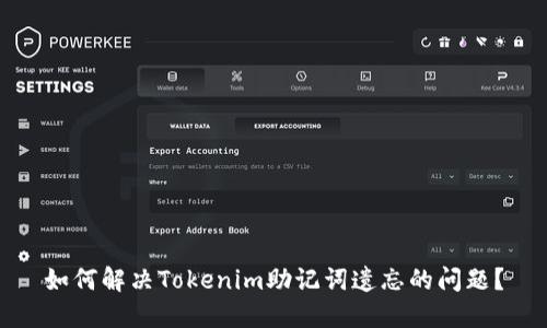 如何解决Tokenim助记词遗忘的问题？