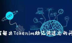 如何解决Tokenim助记词遗忘