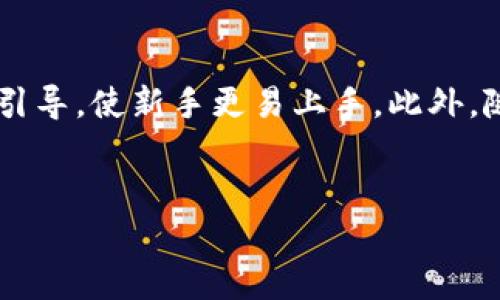 biao/biao以太坊钱包升级：如何选择最适合你的数字资产管理工具/biao  
以太坊钱包, 数字资产, 钱包升级, 区块链/guanjianci  

### 内容主体大纲

1. **引言**
   - 介绍以太坊和数字资产的背景
   - 为什么需要钱包升级

2. **什么是以太坊钱包？**
   - 定义及基本功能
   - 以太坊钱包的类型

3. **以太坊钱包升级的重要性**
   - 安全性的提升
   - 互操作性和用户体验的改善
   - 支持多币种及 DeFi 功能

4. **如何选择合适的以太坊钱包升级版币种**
   - 安全性考虑
   - 用户体验和功能性
   - 社区和开发支持

5. **市场上流行的以太坊钱包升级版**
   - 详细介绍几个热门选择（如 MetaMask, Trust Wallet 等）
   - 各钱包的优缺点分析

6. **以太坊钱包的常见问题解答**
   - 与以太坊钱包相关的常见疑问和解决方案

7. **总结**
   - 对以太坊钱包升级选择的回顾
   - 展望未来的数字资产管理工具

### 内容主体

#### 引言
以太坊（Ethereum）是当今最受欢迎的区块链平台之一，其不仅支持智能合约，而且为去中心化应用（dApps）提供了强大的支持。在这个数字资产飞速发展的时代，安全和高效的资产管理成为了每个投资者的当务之急。因此，选择一个可靠的以太坊钱包至关重要。而随着技术的发展，钱包也在不断升级，以满足用户日益增长的需求。

#### 什么是以太坊钱包？
以太坊钱包是一种用于存储、发送和接收以太坊及其代币的工具。钱包的工作原理是通过私钥和公钥的配对来实现资产的安全管理。以太坊钱包主要分为软件钱包（热钱包）和硬件钱包（冷钱包）两种类型。
热钱包允许用户随时在线访问资产，方便交易和使用，而冷钱包则提供了更高的安全性，适合长期存储。随着以太坊生态系统的发展，许多钱包还支持其他加密货币和 DeFi 功能。

#### 以太坊钱包升级的重要性
以太坊钱包的升级是为了应对不断变化的市场需求和潜在的安全威胁。及时的升级不仅能提高钱包的安全性，还能改善用户体验，使用户在操作时更加便捷。同时，新的升级版钱包往往能够支持更多的币种和去中心化金融产品，提供更丰富的功能。

#### 如何选择合适的以太坊钱包升级版币种
选择合适的以太坊钱包升级版要考虑多个因素。首先是安全性，用户需要确保选择的钱包采用了强加密技术和两步验证功能。其次是用户体验，界面友好、操作简单的钱包能够吸引更多用户。此外，社区支持和活跃的开发团队也是一个重要的考虑因素，活跃的社区往往意味着更好的支持和更新。

#### 市场上流行的以太坊钱包升级版
众多以太坊钱包中，MetaMask 和 Trust Wallet 是备受欢迎的选择。MetaMask 界面的设计简单易用，用户可以便捷地与去中心化应用连接；而 Trust Wallet 则支持多种加密货币，功能更为全面，但在用户体验上略显复杂。

#### 以太坊钱包的常见问题解答
许多用户在选择或使用以太坊钱包时会碰到一些常见问题，比如如何备份钱包、如何导入和导出钱包等。针对这些问题，用户可以参考相关文档或社群中的信息，以获得解决方案。使用钱包过程中也要注意保障个人私钥的安全，避免受到钓鱼攻击。

#### 总结
选择合适的以太坊钱包升级版不仅关乎安全性和使用便捷性，还影响着用户的数字资产管理效率。未来，数字资产管理工具的发展趋势将更加多元化，相信以太坊钱包的升级将会给用户带来更好的体验。

### 问题及详细介绍

#### 问题1：如何确保选择的以太坊钱包是安全的？
确保以太坊钱包安全性的几个方面
选择以太坊钱包时，安全性是最重要的考虑因素之一。首先，用户应查看钱包的加密技术和私钥管理方式。一个安全的钱包会将私钥存储在用户设备上，而非中央服务器。其次，要了解钱包是否支持两步验证，通常来说，使用双重身份验证的交易更为安全。此外，用户还应关注钱包的社区反馈与开发团队的活跃度，频繁的更新和良好的声誉都是安全性的重要指标。最后，定期备份钱包数据并保持操作系统安全可有效降低资产被盗的风险。

#### 问题2：如何备份和恢复以太坊钱包？
以太坊钱包备份与恢复的步骤
备份和恢复以太坊钱包是保护数字资产的重要措施。在创建钱包时，通常会生成一组助记词或私钥，用户需妥善保管。备份过程可以通过直接在钱包设置中导出助记词，最好将其写下来并存储在安全的地方。如果需要恢复钱包，用户只需在新的设备上安装钱包软件，选择使用助记词恢复钱包即可。确保在恢复过程中的网络安全，避免在不安全的环境下操作。

#### 问题3：以太坊钱包中如何进行交易？
以太坊钱包中的交易流程详解
在以太坊钱包中进行交易的流程相对简单。首先，用户需确保钱包中有足够的以太币（ETH）作为交易费用。接着，用户可选择“发送”选项，输入接收地址和交易金额，同时确认交易费用。多数钱包还允许用户调整交易费用的高低，以应对网络拥堵。在确认所有信息无误后，用户只需点击“发送”按钮，部分钱包可能会要求额外验证身份以确保交易安全。完成后，用户可在交易记录中查看交易状态。

#### 问题4：以太坊钱包是否支持多币种？
多币种支持的现状与未来
许多现代以太坊钱包已经开始支持多种加密货币，尤其是在 DeFi 领域日益发展的背景下。例如，Trust Wallet 不仅支持以太坊及其代币（ERC-20），还兼容比特币、Litecoin等多种主流币种。使用多币种钱包的优势在于，用户不需要下载多个钱包软件即可进行资产管理，极大提高了便捷性。不过，不同钱包的支持币种可能有所差异，因此用户在选择钱包前需仔细确认其支持的币种范围。

#### 问题5：以太坊钱包的用户体验如何影响投资决策？
用户体验与投资决策之间的关系
用户体验（UX）在选择以太坊钱包时尤为重要，它能够影响用户的投资决策。一个界面友好、操作简单的钱包会吸引用户频繁进行交易，从而改善他们的投资策略。相反，复杂、繁琐的界面可能让用户在操作时感到困惑，导致错过潜在的投资机会。此外，优良的用户体验还能降低用户因操作失误而导致的损失，因此在选择钱包时一定要关注用户口碑与评价，并优先选择那些在用户体验方面表现良好的产品。

#### 问题6：以太坊钱包的社区支持有多重要？
社区支持对以太坊钱包的重要性
社区支持是维持任何以太坊钱包生命力的关键。强大的社区可以为用户提供实时的技术支持与使用经验分享，帮助新用户快速上手。此外，活跃的社区也为钱包的进一步开发提供了建设性的反馈和建议，使得钱包能够不断与完善。用户在选择钱包时，查看其社区活跃度不仅有助于确保后续的技术支持，还能够意识到项目的可信度与长远发展潜力。在使用过程中，参与社区讨论也是提高自己数字资产管理能力的重要途径。

#### 问题7：未来以太坊钱包的趋势是什么？
未来以太坊钱包的可能发展方向
随着区块链技术的发展，未来以太坊钱包将朝着更高的安全性、更便捷的用户体验和更丰富的功能方向发展。首先，钱包的安全性将会得到进一步增强，可能会引入生物识别等多种身份验证方式；其次，用户体验方面，钱包将致力于更加简洁的界面设计和操作引导，使新手更易上手。此外，随着 DeFi 领域的不断扩展，以太坊钱包也将逐渐集成更多去中心化金融功能，提供更全面的资产管理服务。这些趋势将有助于消费群体的进一步扩大，使得更多人能参与到以太坊生态中。未来的以太坊钱包不仅是资产的管理工具，更是参与经济活动的平台。

### 结语
通过对以太坊钱包的深入探讨，可以看出选择一个优质的钱包对于数字资产的管理至关重要。希望通过本文能帮助用户更好地理解以太坊钱包的各类信息，从而做出符合自身需求的选择。