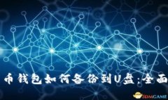 比特币钱包如何备份到U盘