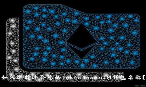 如何选择适合您的TokenTokenIM钱包名称？