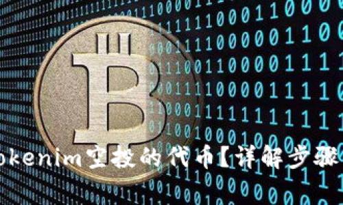 如何领取Tokenim空投的代币？详解步骤与注意事项
