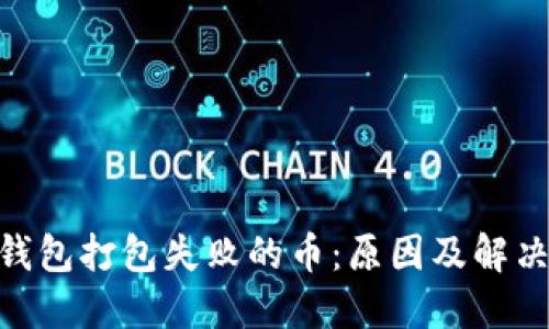 tokenim钱包打包失败的币：原因及解决方案指南