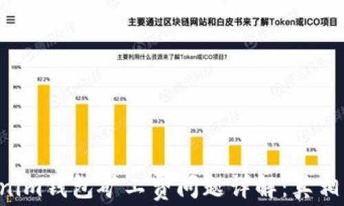 
Tokentokenim钱包矿工费问题详解：真相与解决方案