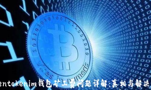 
Tokentokenim钱包矿工费问题详解：真相与解决方案