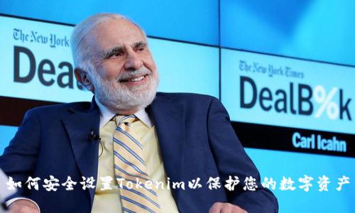 如何安全设置Tokenim以保护您的数字资产