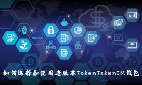 如何选择和使用老版本TokenTokenIM钱包