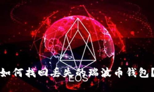 如何找回丢失的瑞波币钱包？