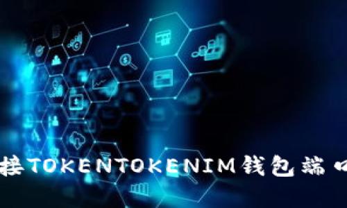 如何安全便捷地对接TOKENTOKENIM钱包端口？探索背后的秘密！