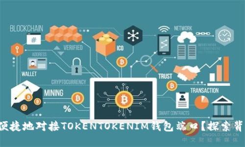 如何安全便捷地对接TOKENTOKENIM钱包端口？探索背后的秘密！