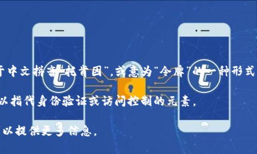 “tokenim”这个词可能会让人感到陌生，但它的发音一般可以分为音节：/ˈtoʊ.kən.ɪm/，近似于中文拼音“托肯因”，或意为“令牌”的一种形式。在某些上下文中，它可能指的是代币（token）相关的技术或概念，尤其是在区块链和加密货币领域。

如果你是指“token”，这个词在英语中通常指一个代表某种意义的符号，或者在计算机科学中，它可以指代身份验证或访问控制的元素。

具体的意思还需要结合上下文来判断，希望这些解释对你有帮助！如果有更具体的用法或上下文，可以提供更多信息。