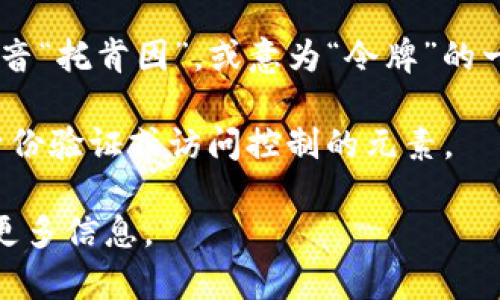 “tokenim”这个词可能会让人感到陌生，但它的发音一般可以分为音节：/ˈtoʊ.kən.ɪm/，近似于中文拼音“托肯因”，或意为“令牌”的一种形式。在某些上下文中，它可能指的是代币（token）相关的技术或概念，尤其是在区块链和加密货币领域。

如果你是指“token”，这个词在英语中通常指一个代表某种意义的符号，或者在计算机科学中，它可以指代身份验证或访问控制的元素。

具体的意思还需要结合上下文来判断，希望这些解释对你有帮助！如果有更具体的用法或上下文，可以提供更多信息。