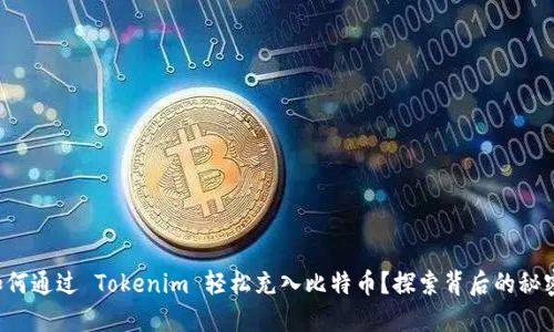 如何通过 Tokenim 轻松充入比特币？探索背后的秘密！