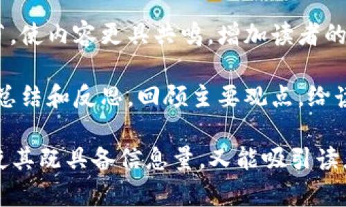 在使用TokenIM模型进行文本生成时，可以遵循以下词序顺序来提高生成文本的质量和连贯性：

1. **主题确定**：首先明确要生成的文本的主题或主要内容。这将为后续的词汇选择和表达风格提供方向。

2. **关键词选择**：从主题中提取出几个重要的关键词，这些关键词将帮助模型聚焦于特定内容，并增加输出的相关性。

3. **情感词汇**：根据主题和内容需要，选择适当的情感词汇，增强文本的表现力和情感化表达。

4. **比喻和隐喻**：使用比喻和隐喻可以使文本更加生动，帮助读者更好的理解和。选择适合的比喻可以增强文本的表达效果。

5. **段落结构**：合理安排段落结构，确保文本的逻辑性和可读性。每个段落可以包含简洁的主题句和相关的支持性细节。

6. **语言的多样性**：在文本中，使用多种句式结构、词汇变化和修辞手法，使内容更具吸引力并保持读者的兴趣。

7. **文化关联性**：结合相关的文化背景或细节，使内容更具共鸣，增加读者的代入感。

8. **结束语和回顾**：在文本的最后部分，进行总结和反思，回顾主要观点，给读者留下深刻印象。

依据以上步骤，可以生成质量较高的文本内容，使其既具备信息量，又能吸引读者的注意力。