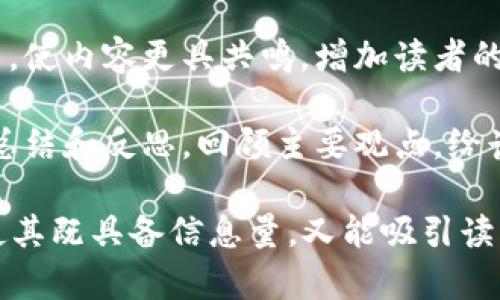 在使用TokenIM模型进行文本生成时，可以遵循以下词序顺序来提高生成文本的质量和连贯性：

1. **主题确定**：首先明确要生成的文本的主题或主要内容。这将为后续的词汇选择和表达风格提供方向。

2. **关键词选择**：从主题中提取出几个重要的关键词，这些关键词将帮助模型聚焦于特定内容，并增加输出的相关性。

3. **情感词汇**：根据主题和内容需要，选择适当的情感词汇，增强文本的表现力和情感化表达。

4. **比喻和隐喻**：使用比喻和隐喻可以使文本更加生动，帮助读者更好的理解和。选择适合的比喻可以增强文本的表达效果。

5. **段落结构**：合理安排段落结构，确保文本的逻辑性和可读性。每个段落可以包含简洁的主题句和相关的支持性细节。

6. **语言的多样性**：在文本中，使用多种句式结构、词汇变化和修辞手法，使内容更具吸引力并保持读者的兴趣。

7. **文化关联性**：结合相关的文化背景或细节，使内容更具共鸣，增加读者的代入感。

8. **结束语和回顾**：在文本的最后部分，进行总结和反思，回顾主要观点，给读者留下深刻印象。

依据以上步骤，可以生成质量较高的文本内容，使其既具备信息量，又能吸引读者的注意力。