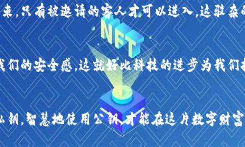   揭开比特币钱包公钥的神秘面纱：你了解它的风险与机会吗？ / 

 guanjianci 比特币钱包,公钥,加密货币,安全风险 /guanjianci 

引言：虚拟财富的钥匙
在数字货币的世界中，比特币钱包公钥就像一把钥匙，开启了属于我们的财富宝藏。然而，这把钥匙有时又让我们宛如置身于暴风雨之中，既有机会闪耀而至，也有可能带来严峻的风险。让我们一起走进比特币钱包公钥的世界，揭开这层神秘的面纱。

公钥的基本概念
比特币钱包使用的公钥是一个长串的字母与数字的组合。它就像是你在虚拟世界中的住址，任何人只要拥有这个地址，就可以向你转账。这种透明性是区块链技术的一大特色，但它同时也隐藏着潜在的安全隐患。

公钥与私钥的关系
要理解公钥的意义，我们不能忽视与之相伴的“私钥”。思考比特币钱包的公钥和私钥，就好比是一扇门的把手和钥匙，公钥是让别人知道你的位置，私钥则是保护你财富的至关重要的密码。一旦私钥泄露，仿佛那些金库被撬开，财富瞬间消失无踪。

如何有效管理比特币公钥
管理你的比特币公钥就像维护一座花园。你需要时刻关注那些令人窒息的杂草，它们象征着存在的风险。我们可以采取多种措施来确保这座花园的安全，比如使用冷钱包、纸钱包等方式，将资产妥善保管。

公钥的安全风险
公钥的公开虽然带来了方便，但也伴随了一些隐患。如果不加以防范，黑客可能通过公钥获得相关数据，甚至通过社会工程学手段获取你的私钥，带走你的比特币。这如同一出悬疑剧，剧情发展往往让人意想不到。

比特币交易中的公钥角色
每一笔比特币交易都离不开公钥。想象一下，这就像是一场盛大的舞会，每个人的公钥就像是他们的请柬，只有被邀请的客人才可以进入。这驳杂的舞会中，公钥不仅能防止身份的误解，也能让交易在众人瞩目下快速完成。

对公钥的未来展望
在未来，随着区块链技术的不断进步，公钥的应用场景将更加广泛，或许会有新的加密方式出现，增强我们的安全感。这就好比科技的进步为我们打开了一扇新的窗口，开启了更加丰富多彩的生活方式。

总结：在数字时代守护财富
公钥的公开使得比特币交易变得透明，也为用户带来了许多便利。然而，安全始终是第一位。保护你的私钥，智慧地使用公钥，才能在这片数字财富的海洋中，稳健而悠然前行。