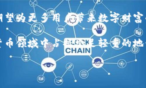   如何在Tokenim平台上顺利到账？揭开加密交易的神秘面纱！ / 

 guanjianci Tokenim, 加密货币, 交易平台, 币种管理 /guanjianci 

引言
在这个数字货币快速发展的时代，Tokenim作为一个新兴的加密货币交易平台，吸引了越来越多的用户。然而，许多人在使用Tokenim进行交易时，常常对资金到账的时间、流程和潜在的问题感到困惑。就像一场冒险旅程，只有充分了解沿途的风景与陷阱，才能顺利到达目的地。本文将详细探讨如何在Tokenim上顺利到账，揭开加密交易的神秘面纱。

Tokenim是什么？
Tokenim是一个全球领先的加密货币交易平台，致力于为用户提供一个安全、高效和便捷的交易环境。想象一下，Tokenim就像是一个现代的“银行”，不仅存储着用户的数字资产，还提供了灵活的交易工具和多样的投资选择。无论是新手还是经验丰富的交易者，Tokenim都能满足他们的需求。

如何注册Tokenim账号？
注册Tokenim账号就像开启了一扇通往数字财富的大门。用户只需提供基本的个人信息，设置账户密码，然后通过邮箱或手机验证码验证身份，便可以顺利注册。记住，密码的复杂性就像一把锁，能够有效保护你的资产安全。

了解Tokenim币种及交易对
Tokenim支持多种数字货币的交易，用户可以根据自己的需求选择合适的币种进行投资。想象一下，币种就像是调色板上的颜色，用户可以根据自己的喜好和市场趋势，创造出属于自己的投资画作。在选择交易对时，你需要关注市场行情、交易量和价格波动等因素。

资金如何充值到Tokenim？
充值是交易的第一步，犹如准备一场大餐的食材采购。在Tokenim上充值，可以通过银行转账、信用卡或其他数字货币等多种方式。每种充值方式都有其特点和手续费，用户需要根据自己的情况选择最合适的方式。

资金到账时间解析
很多用户在充值后，常常会关注自己的资金何时能到账。资金到账时间类似于快递的运输时间，取决于多种因素，如交易网络的拥堵程度、充值方式等。一般情况下，银行转账会较慢，而数字货币的充值到账则会更快，但也可能受到网络波动的影响。

如何查看充值状态？
在Tokenim平台上，用户可以通过“资金管理”页面实时查看自己的充值状态。这就像是跟踪快递包裹，通过系统提供的信息，用户可以了解资金的进度和当前状态。

Tokenim资金安全性分析
在进行数字货币交易时，安全一直是用户最关心的问题之一。Tokenim采取多种安全措施，如两步验证、冷钱包存储等，确保用户的资金安全。就像一个严密的保险箱，Tokenim为用户的资产提供了层层保护。

常见问题与解决方案
在使用Tokenim过程中，用户可能会遇到一些问题，例如充值未到账、交易失败等。对于这些疑虑，用户可以参考Tokenim的常见问题解答部分，或者直接联系平台客服。把这些问题看作是一次旅程中的小插曲，及时处理便能继续前行。

总结
在Tokenim上，顺利到账是用户进行交易的基础。通过了解注册流程、充值方式、资金到账时间及安全性，用户可以更自信地进行投资。希望本文能帮助大家更好地掌握Tokenim平台，开启自己的数字货币冒险之旅。

附录：有关Tokenim的最新动态和未来展望
随着区块链技术的不断发展，Tokenim也在不断推出新功能和服务，力求为用户创造更便捷的交易体验。就像一棵不断成长的树，Tokenim正努力向天空延伸，期望为更多用户带来数字财富的芬芳。

未来，Tokenim可能将支持更多的币种交易、实现更便捷的跨平台交易，帮助用户更好地把握市场机会。通过持续的技术创新和客户服务，Tokenim将会在加密货币领域中占据举足轻重的地位。让我们一起期待这场数字经济的盛宴！ 

以上就是关于如何在Tokenim平台上顺利到账的详细介绍。希望这篇文章不仅能帮助用户解决疑问，更能带来对数字货币世界的深刻理解和热情！