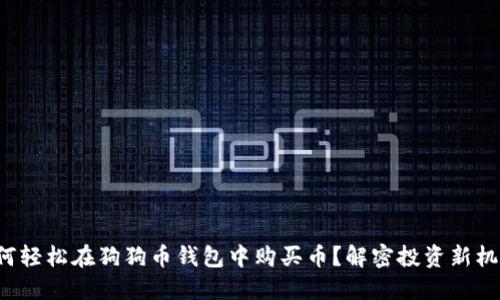 如何轻松在狗狗币钱包中购买币？解密投资新机遇！