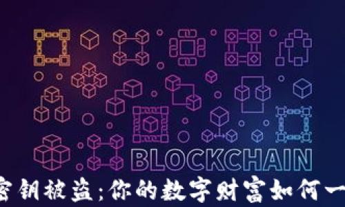 
以太坊钱包密钥被盗：你的数字财富如何一步步消失的？