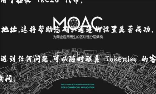 要添加 TRC20 通道到 Tokenim，您可以按照以下步骤进行操作。不过请注意，这些步骤可能会有一定的变化，具体的操作流程最好查看 Tokenim 的官方网站或帮助文档。

步骤 1：登录 Tokenim 账户
首先，访问 Tokenim 的官方网站，输入您的账号和密码，登录到您的个人账户。如果您还没有账户，请注册一个新账户。

步骤 2：导航到钱包设置
登录后，找到“钱包”或“资产管理”选项，这通常在网站的导航栏中。点击进入该页面，您将看到所有已支持的通道和资产列表。

步骤 3：选择添加通道
在钱包管理页面，寻找“添加通道”或“添加网络”的选项。点击该选项后，您可能会看到一个支持网络的列表，包括 TRC20。他会列出像 Bitcoin、Ethereum 和 TRON 等支持的网络。

步骤 4：选择 TRC20
从网络列表中选择“TRC20”。请确保您了解这个通道的特征和费用。例如，TRC20 可能提供较低的交易费用和快速交易确认。

步骤 5：确认设置
选择 TRC20 之后，系统可能会要求您确认您的选择。请仔细阅读相关信息，确保您希望添加该通道。

步骤 6：接收 TRC20 钱包地址
添加成功后，系统通常会生成一个 TRC20 钱包地址。您可以复制这个地址，并用于接收 TRC20 代币。

步骤 7：测试交易
为了确保一切正常，您可以从其他 TRC20 钱包发送一定数量的代币到您的新地址。这将帮助您确认通道的设置是否成功。

总结
添加 TRC20 通道到 Tokenim 是一个相对简单的过程。如果您在这个过程中遇到任何问题，可以随时联系 Tokenim 的客户支持。确保您始终在安全的环境下进行加密交易，并定期检查您的资产安全。

希望这些步骤能够帮助您顺利添加 TRC20 通道！如果还有其他问题，请继续询问。