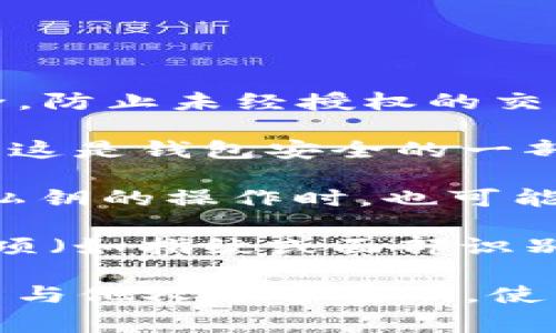 在使用Tokenim钱包进行交易时，通常是需要输入密码的。这是为了确保您的资金安全，防止未经授权的交易。具体操作可能会因钱包版本和设置略有不同，但一般来说，以下几个方面是常见的：

1. **交易确认**：在进行转账或其他交易操作时，您需要输入钱包的密码来确认操作。这是钱包安全的一部分，确保只有您本人可以进行交易。

2. **私钥保护**：Tokenim钱包可能会使用私钥加密您的资产，因此在执行任何涉及私钥的操作时，也可能需要进行密码验证。

3. **安全设置**：某些钱包可能会提供额外的安全设置，例如双重验证或生物识别选项（如指纹或面部识别），如果启用，您可能需要进行额外的身份验证。

总之，为了保护您的数字资产，建议始终遵循钱包的安全措施。这包括定期更改密码，不与他人分享密码，使用复杂的密码，以及启用其他安全功能（如双重验证）来增强账号的安全性。