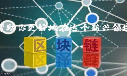   以太坊钱包软件：如何选择适合你的？ / 

 guanjianci 以太坊, 钱包软件, 加密货币, 数字资产 /guanjianci 

引言：数字资产的家园

在这个数字时代，区块链技术如同一场革命，以太坊作为其中的重要平台，吸引了无数投资者和开发者的目光。而在这个纷繁复杂的数字资产世界中，以太坊钱包就像是每个用户的“家”，是安全存储和管理以太坊及其他加密货币的地方。然而，如何在众多钱包软件中找到最适合自己的那一个，对于许多人来说并非易事。


第一部分：以太坊钱包的基本概念

首先，让我们从根本上理解以太坊钱包。钱包并不是物理的存在，而是一组数字密钥，能够帮助用户管理并交易以太坊和其他ERC20代币。在这里，我们可以将以太坊钱包比作一个虚拟的安全箱，钥匙在你手中，必须妥善保管。就像生活中有些人将重要物品放在保险柜里一样，你也需要在数字世界中找到一个安全的存放地。


第二部分：钱包种类解析

以太坊钱包可以分为几种主要类型，包括热钱包和冷钱包。热钱包就像是一个随身携带的钱包，方便随时交易，但安全性较低；而冷钱包则类似于银行保险箱，虽然不便携带，却提供了更高的安全保护。我们来仔细看看每种钱包的特点：


h4热钱包：方便但需谨慎/h4

热钱包为用户提供了快速的交易体验，适合频繁交易的人群。然而，网络安全问题也随之而来。正如生活中随身携带的钱包容易丢失，热钱包也可能面临被黑客攻击的风险。因此，在选择热钱包时，用户需谨慎评估其安全性，选择知名且信誉良好的平台。


h4冷钱包：安全的隐秘之处/h4

冷钱包则是安全的首选，通常是硬件设备或纸钱包，完全脱离网络环境，因而几乎不可能被黑客攻击。对于投资者来说，冷钱包如同藏金库般，稳健而可靠，适合长时间保存数字资产。当与亲朋好友分享时，像是讲述一个“藏宝图”的故事，无形中增添了几分神秘感。


第三部分：如何选择以太坊钱包

在众多选择中，如何找到适合自己的钱包呢？这无疑是许多用户在进入以太坊世界时面临的巨大挑战。以下几个因素或许能为你的选择提供一些指导：


h4安全性：保护你的财富/h4

安全性无疑是选择钱包的首要考虑因素，就像你会选址在安全的社区生活一样。你需要仔细查看钱包的软件更新记录、用户评价及其技术团队背景，确保其拥有强大的安全措施。


h4用户体验：简易与友好/h4

操作界面与用户体验往往直接影响到用户的使用感受。一个简单易用的钱包就像是一条宽敞的道路，让你在数字资产管理上畅通无阻。选择那些有良好用户体验设计的钱包，可以更好地帮助你迅速上手。


h4功能多样性：满足不同需求/h4

有些钱包支持多种功能，如代币交易、资产管理等。想象一下，你可以在一个地方完成所有事务，简直像在百货商店里挑选商品一样方便。当然，更多的功能往往意味着更复杂的操作，选择最适合自己需求的功能就可以了。


第四部分：钱包的管理与使用

在选择了合适的钱包后，如何高效地管理和使用它便是下一步的挑战。对于每个以太坊用户而言，做好日常管理至关重要。以下是一些实用的技巧：


h4定期备份：避免损失/h4

定期备份是数字资产管理过程中不可或缺的一部分，想象一下在一次意外中丢失你的现金和身份信息，那种感觉让人无法忍受。使用钱包时，记得时常备份你的私钥和助记词，确保在任何情况下都能快速找回资产。


h4保持软件更新：增强安全/h4

随着技术的发展，钱包的安全漏洞也在不断被检测和修复。就像你在生活中常常会选择升级你的手机系统一样，你也应该同步更新你的以太坊钱包，确保拥有最新的安全保护。


第五部分：以太坊钱包的未来趋势

随着区块链技术的不断进步，以太坊钱包的软件功能和安全性也在不断提升。未来，可能会出现更多的创新型钱包，使得个人用户管理数字资产变得愈加便捷高效。保持对未来趋势的敏感度，将帮助你在这场数字资产的浩浩荡荡中立于不败之地。


结语：开启你的数字冒险

总而言之，以太坊钱包是用户进入数字资产世界的重要工具。无论你是小白用户还是经验丰富的投资者，选择和管理好一个安全、易用的钱包都将帮助你更好地在这个新兴领域中进行探索与冒险。未来属于勇于尝试、不断探索的人，希望每一个以太坊用户都能找到自己的数字财富之路。


通过上述内容，相信读者能更全面地理解以太坊钱包软件的各方面，帮助他们在这个快速变化的数字世界中更好地管理自己的资产。