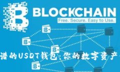 寻找最靠谱的USDT钱包：你