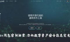 IM Token钱包密钥泄露：你的