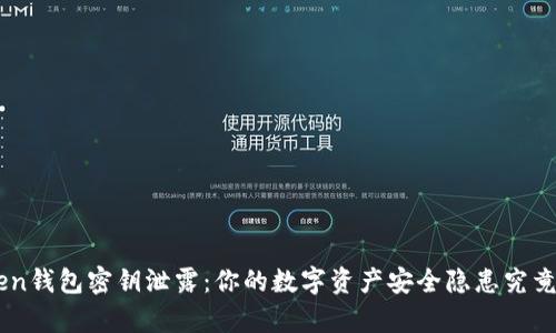 IM Token钱包密钥泄露：你的数字资产安全隐患究竟有多大？