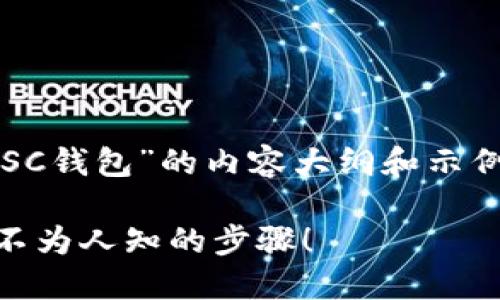 在这里，我将提供一个关于“如何将Tokenim添加到BSC钱包”的内容大纲和示例内容。这将包括的、相关关键词以及详细的写作部分。

如何轻松将Tokenim添加到您的BSC钱包？揭秘其中不为人知的步骤！