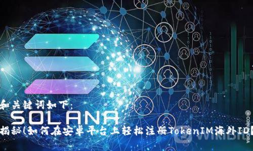 和关键词如下：

揭秘！如何在安卓平台上轻松注册TokenIM海外ID？